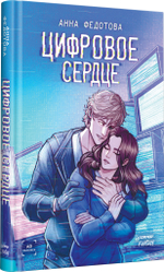 Цифровое сердце