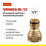 Штуцерный адаптер GRINDA BI-12 1/2 с внутренней резьбой из латуни PROLine