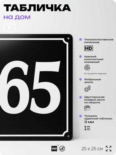 Адресная табличка с номером дома 165, на фасад и забор, черная, 25х25 см, Айдентика Технолоджи