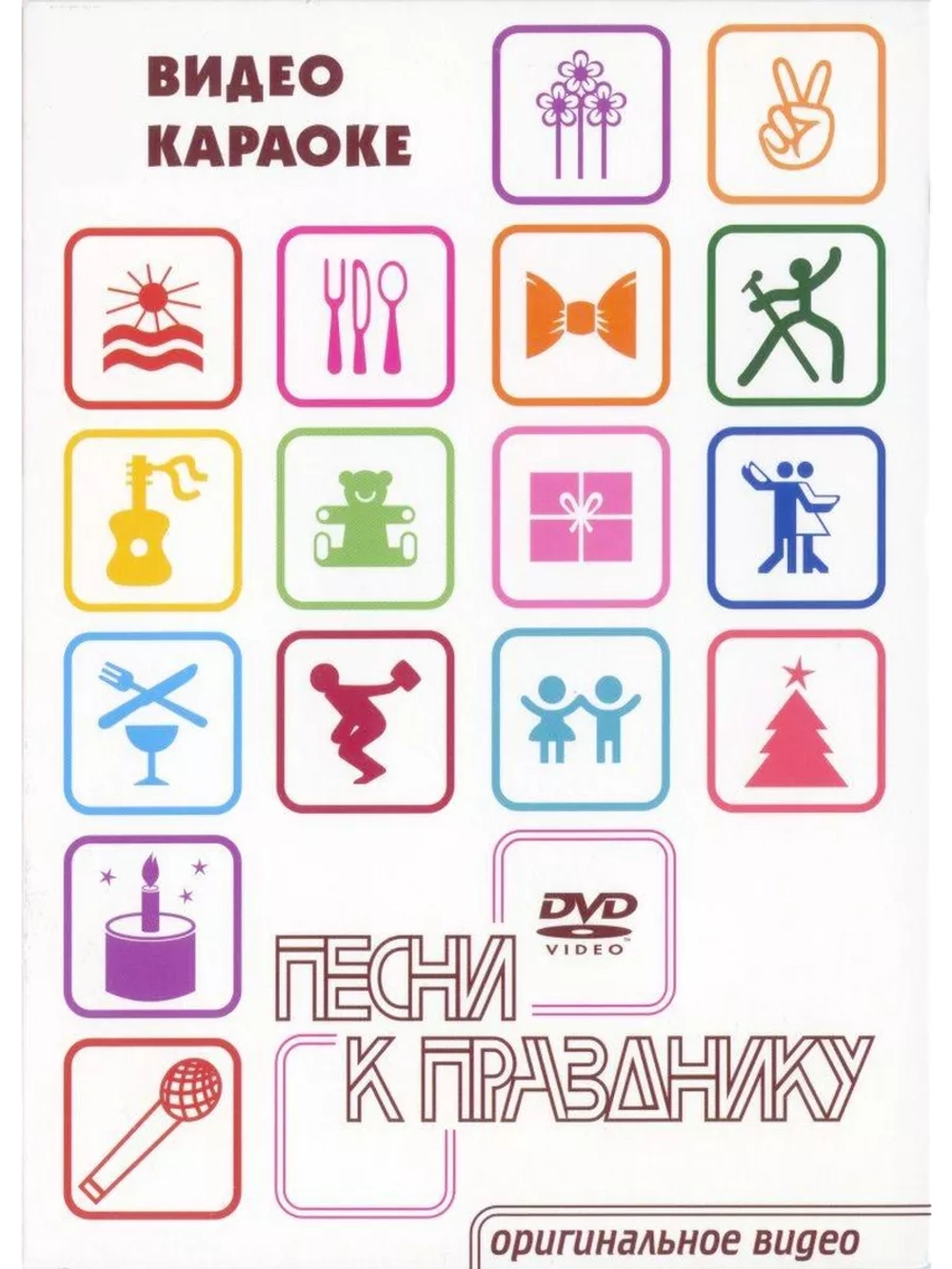 Песни к празднику (Караоке DVD)