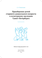 Приобщение детей старшего дошкольного возраста  к культурному наследию Санкт-Петербурга. Рабочая тетрадь для детей 6-7 лет. ФГОС