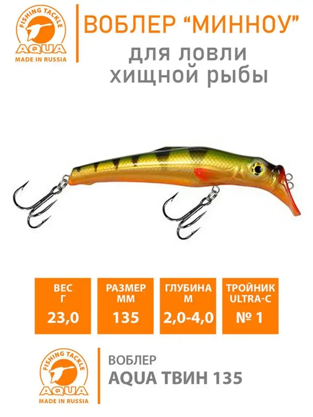 Воблер Минноу на щуку троллинга ТВИН 135mm на окуня
