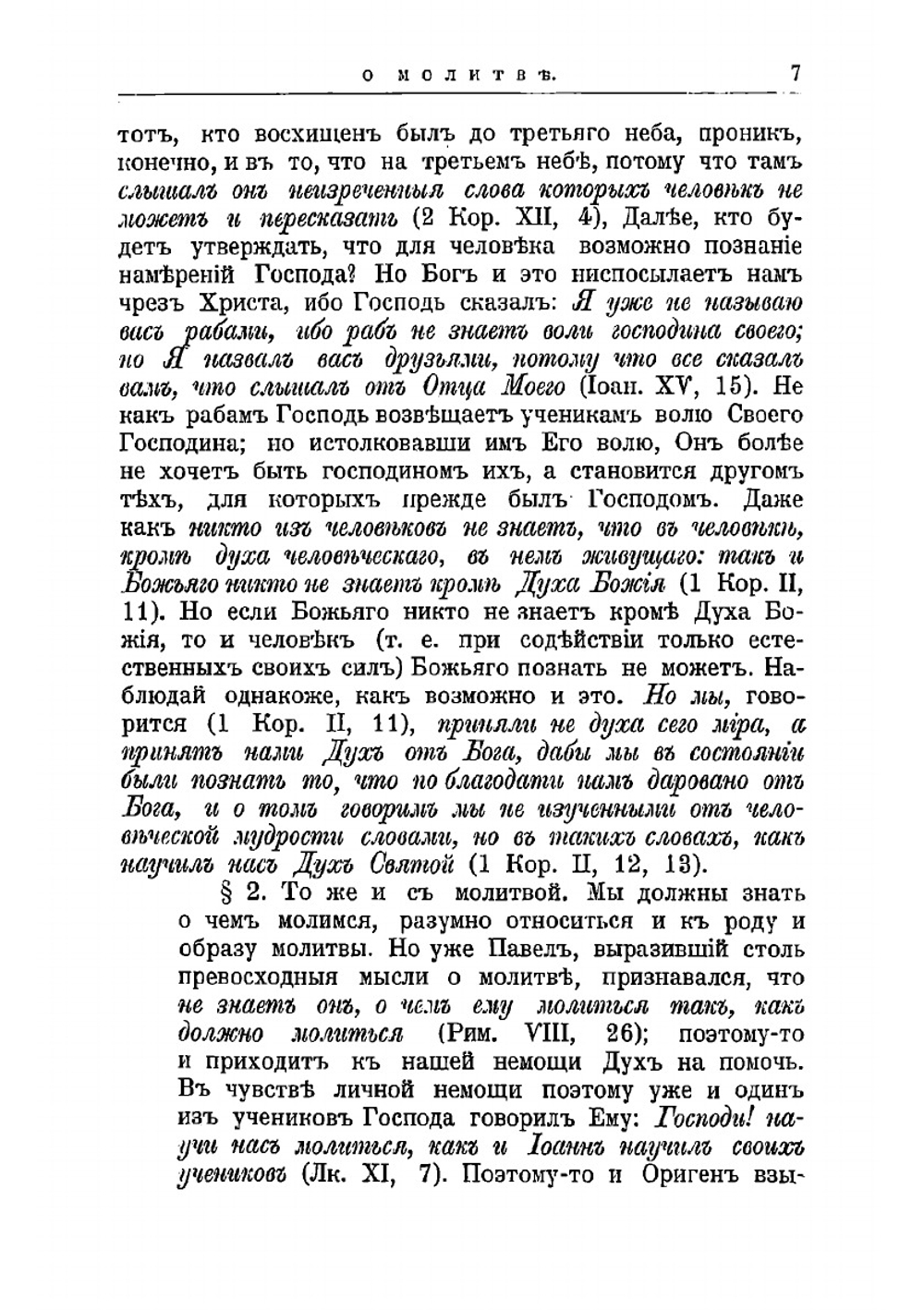 О молитве и увещание к мученичеству | Ориген