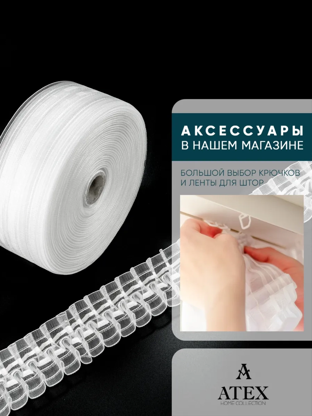 Лента для штор под крючки БУФЫ тесьма