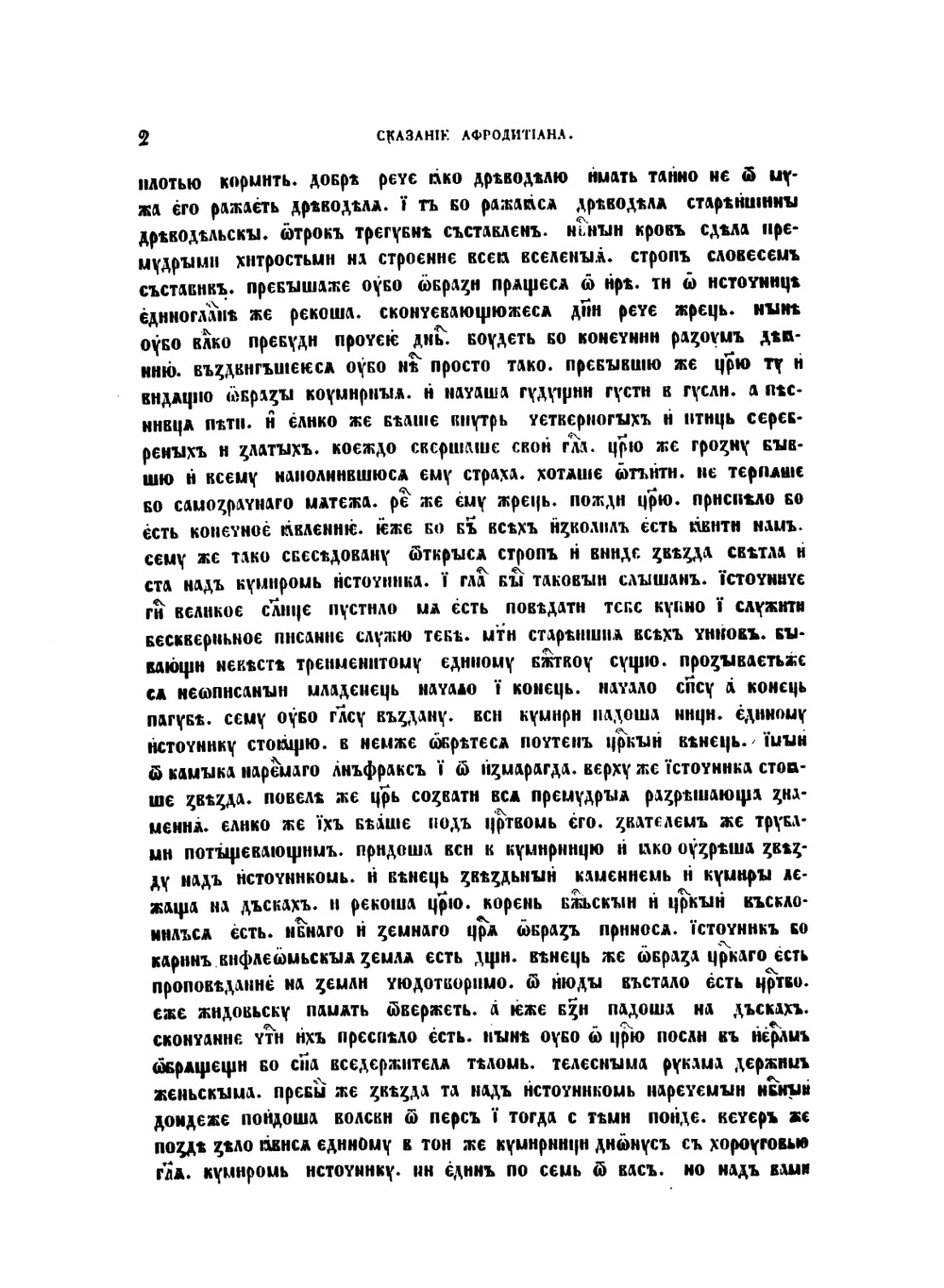Памятники отреченной русской литературы. Том 2. Приложение к сочинению "Отреченные книги древней России" | Н.С. Тихонравов