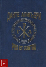 Данте Алигьери: pro et contra, антология, т2 (Русский путь)