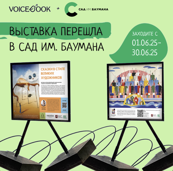 Выставка VoiceBook в Саду им. Баумана