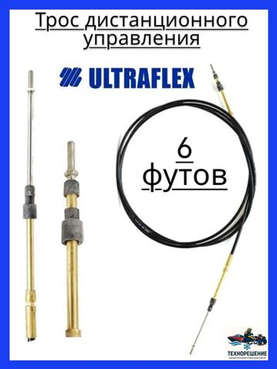 Трос дистанционного управления C2/Трос управления газом и реверсом/ троса газ реверс C2 для лодки, катера, 6 футов