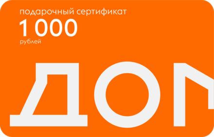 Подарочный сертификат на 1000 рублей