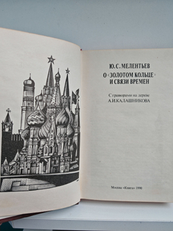 О "Золотом кольце" и связи времен