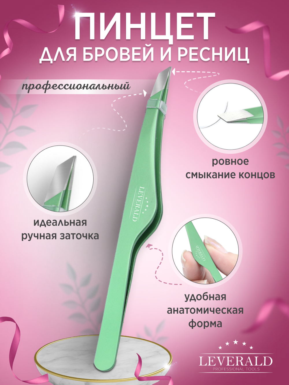 Leverald, пинцет для бровей TA-103-РЗ (ручная заточка), скошенный профессиональный, цвет зеленый