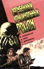 Зарубежный криминальный роман. Выпуск 18