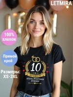 Футболка для годовщины совместной жизни и юбилея свадьбы.