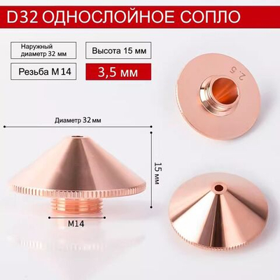 Raytools Лазерное сопло одинарное D-32mm M14 3,5 мм для волоконной лазерной резки BT240, BM114, BM110