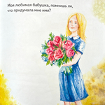 Моя любимая бабушка! Полезные сказки