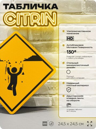 Табличка "Можно упасть" шуточная прикольная табличка на дверь и стену, для офиса и дома, декоративный знак, 24,5х24,5 см, пластиковая, Айдентика Технолоджи