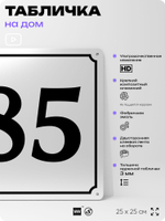 Адресная табличка с номером дома 85, на фасад и забор, белая, Айдентика Технолоджи