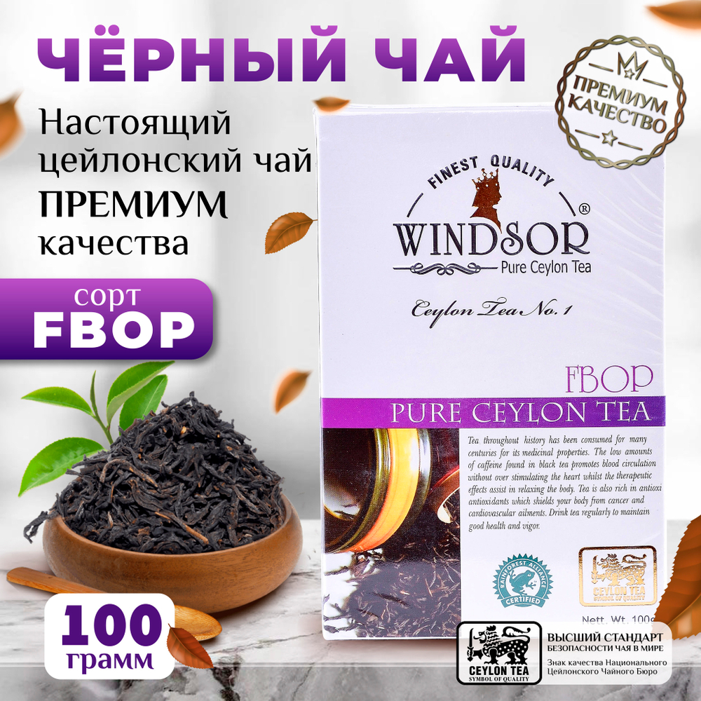 Windsor, цейлонский черный чай премиум качества (FBOP) , 100гр