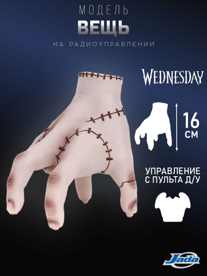 Модель Р/У Уэнздей Вещь Wednesday Thing 35132
