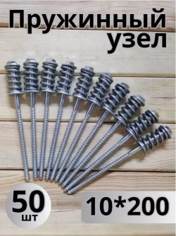 Пружинный узел для бруса, 10*200, 50 шт