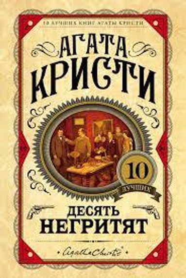Десять негритят