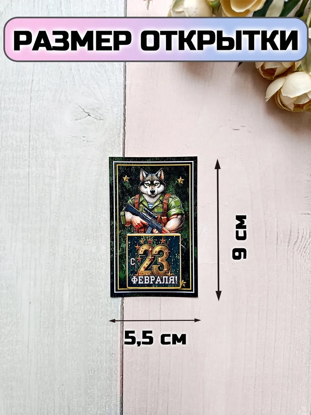 Открытки с шоколадом на 23 февраля