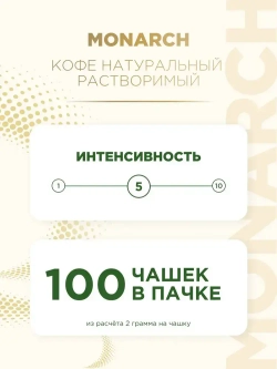 Кофе растворимый Monarch Miligrano, с молотым, 200 г