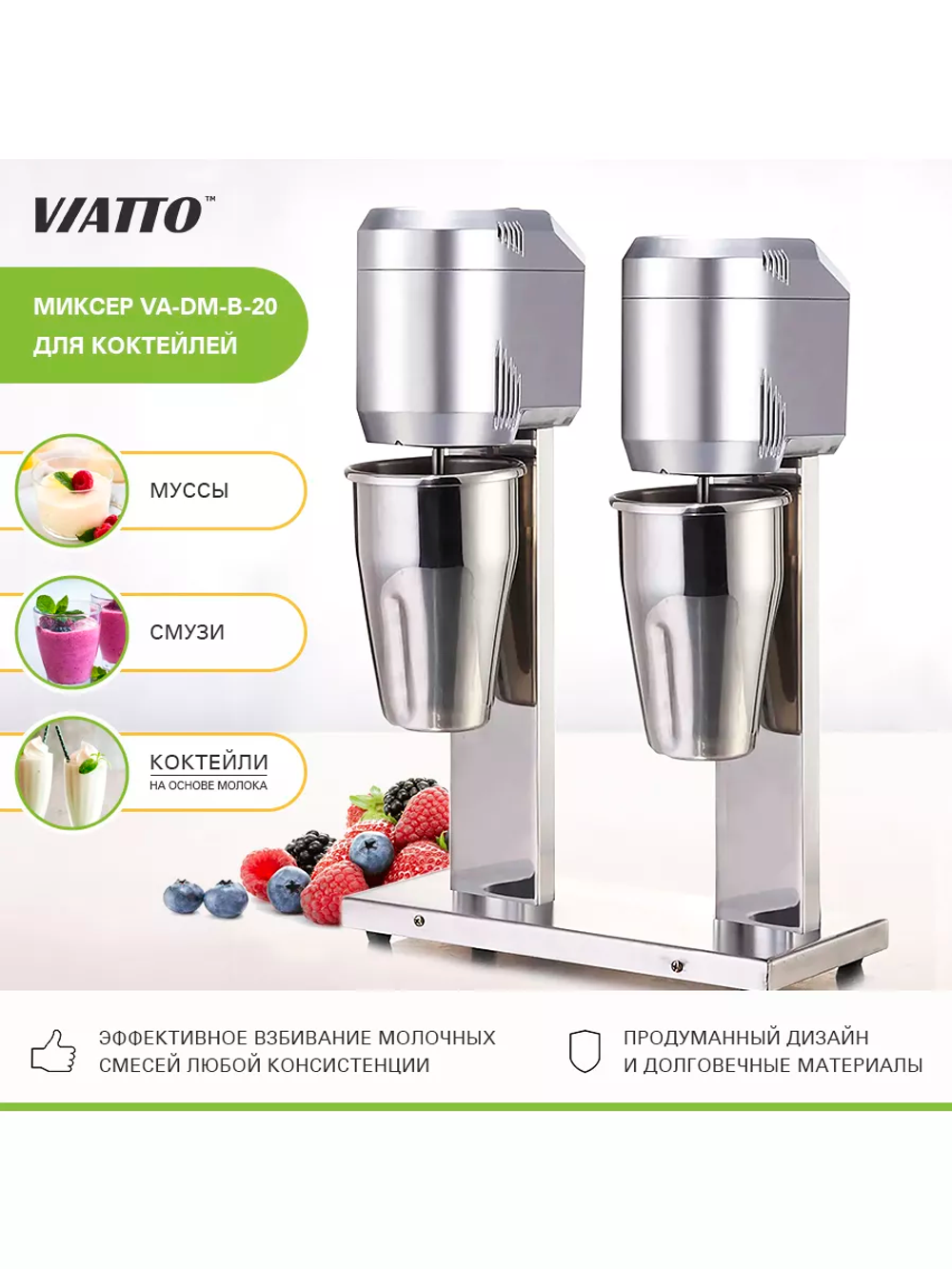 Миксер для молочных коктейлей VIATTO VA-DM-B-20