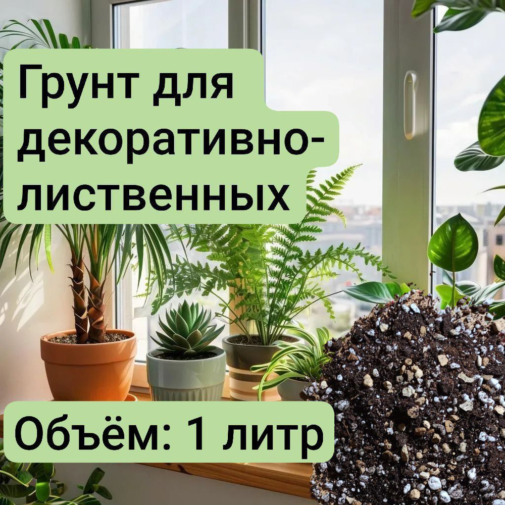Грунт для декоративно-лиственных растений "Без бренда", для стимуляции роста, 1 л