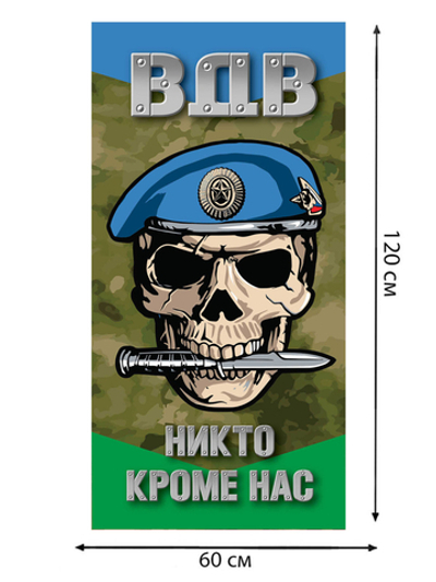 Камуфляжное полотенце ВДВ "Никто кроме нас"