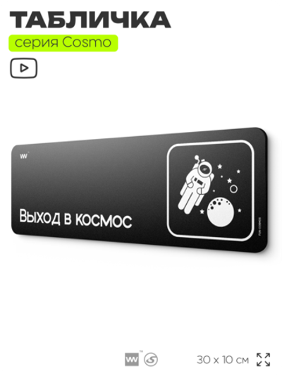 Табличка Выход в космос, шуточная прикольная табличка на дверь и стену черная, для офиса и дома, серия COSMO FUN, 30х10 см, Айдентика Технолоджи