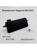 Ремкомплект бардачка (вещевого ящика) ВАЗ 2192,1118