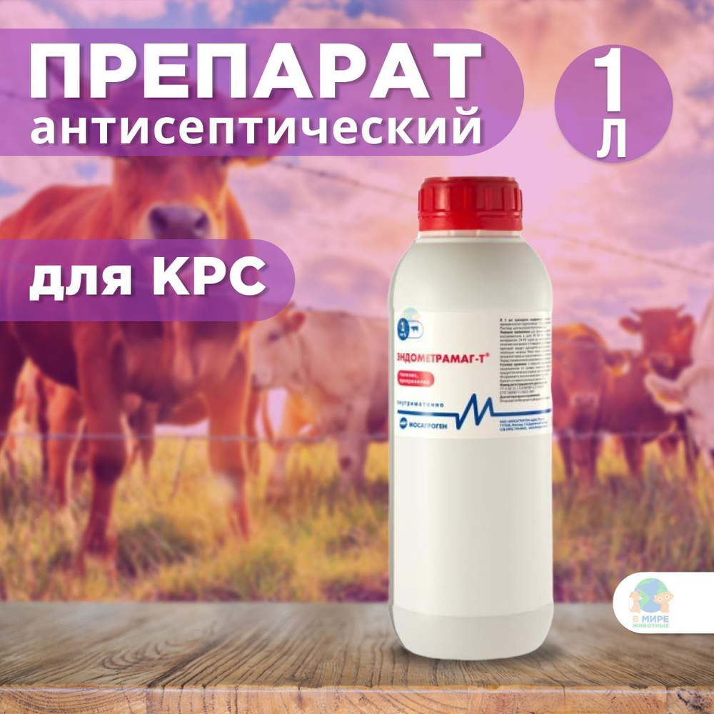 МОСАГРОГЕН Эндометрамаг-Т, раствор для внутриматочного введения, для КРС, 1 л. Гентамицин.