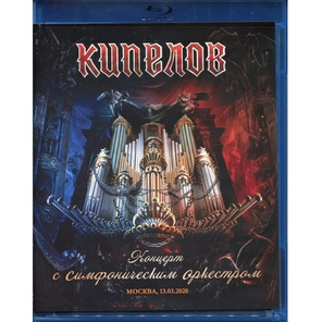 Кипелов / Концерт С Симфоническим Оркестром (Blu-ray)