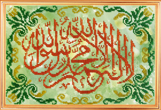 "Свидетельство Веры (Шахада).Молитва"-202РВ вышивка