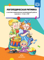 Логопедическая ритмика в системе коррекционно-развивающей работы с детьми 4—5 лет с ТНР. ФГОС