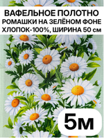 5м. Вафельное полотно для шитья "Ромашки на зеленом фоне", 100% хлопок. Отрез 5 метров (50х500см). Товар уцененный