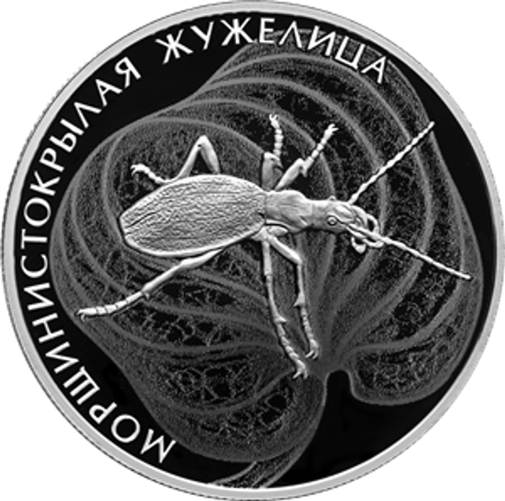 2 рубля Морщинистокрылая жужелица Серия «Красная книга» 2024 год. PROOF