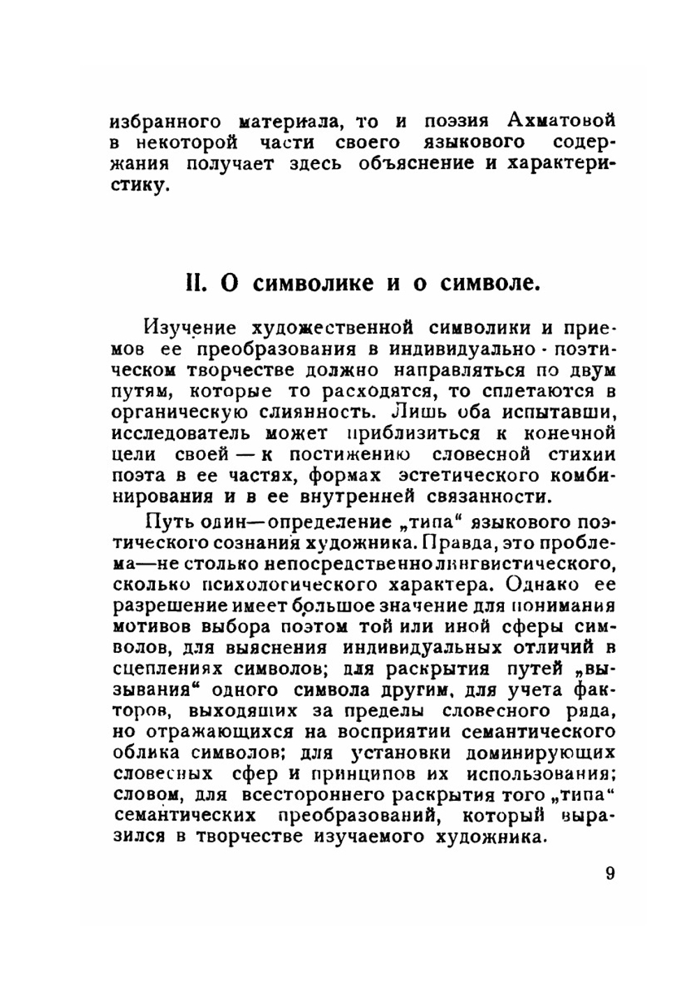 О поэзии Анны Ахматовой. Стилистические наброски | В. В. Виноградов