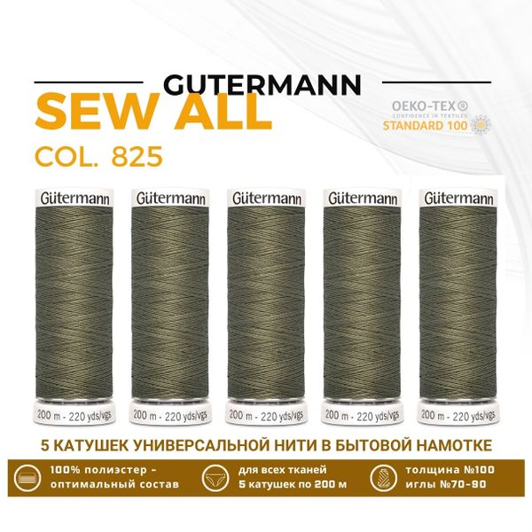 Нитки универсальные Gutermann Sew-all 100 (200 метров), 5 кат. | 825 золотисто-оливковый