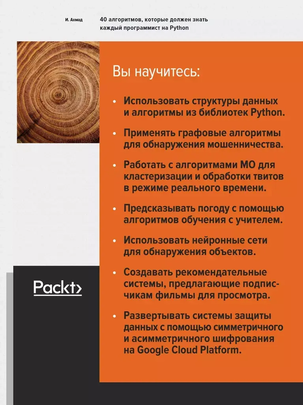 Книга: Ахмад И. "40 алгоритмов, которые должен знать каждый программист на Python"