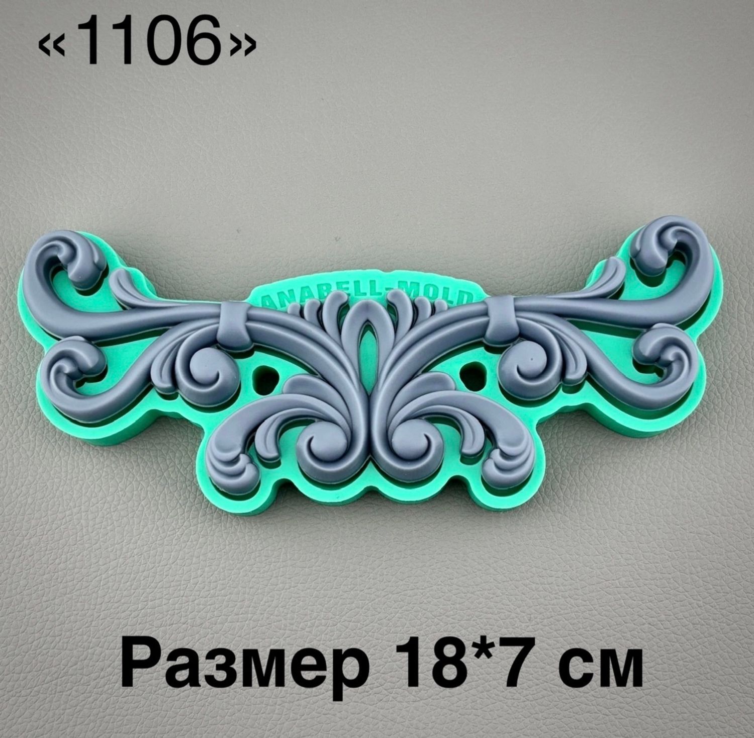 молд ТС №1106 (18*7см)