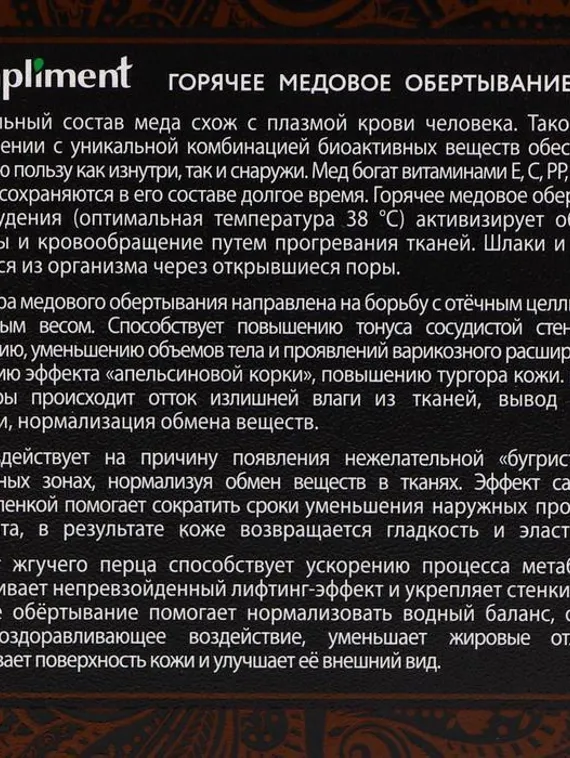 Обертывание Compliment body, горячее медовое, 475 мл