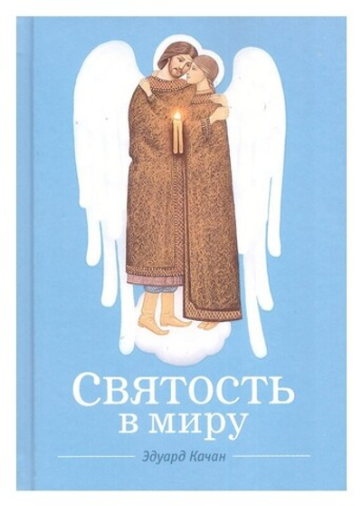 Святость в миру. О святых семейных парах. Эдуард Качан