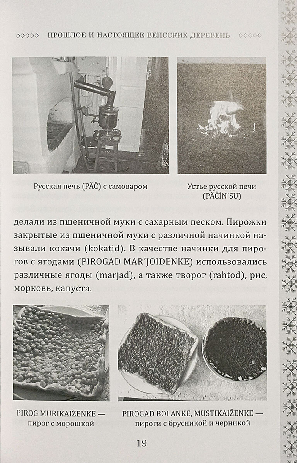 Прошлое и настоящее вепсских деревень. Краеведческий очерк