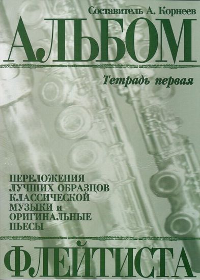 978-5901980-21-2 Корнеев А. Альбом флейтиста. Тетрадь 1, издательство "Кифара"