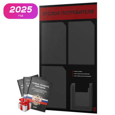 Черный уголок потребителя + комплект черных книг, черный информационный стенд с алым, 4 кармана, серия Black Color, Айдентика Технолоджи