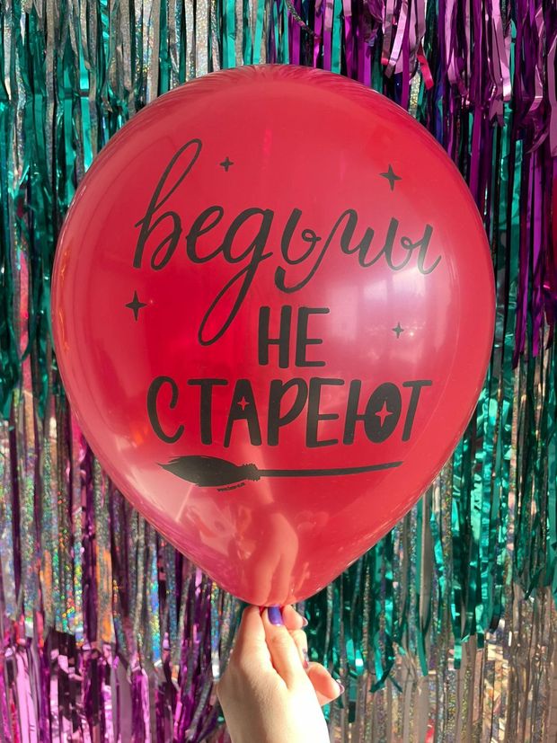 Шар с надписью ЧЮ 30 см Ведьмы не СТАРЕЮТ (красный, для девушки) (БГ-17)