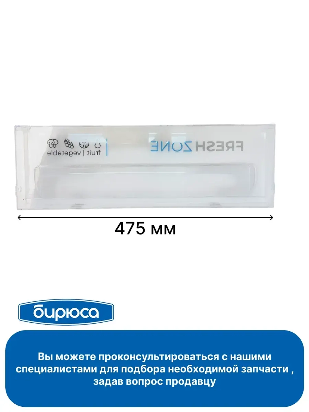 Панель (облицовка) ящика для фруктов для холодильника Бирюса 0055002002