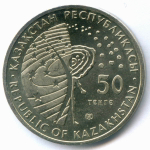 50 тенге 2008 год. Казахстан. Космос - Восток. AUNC